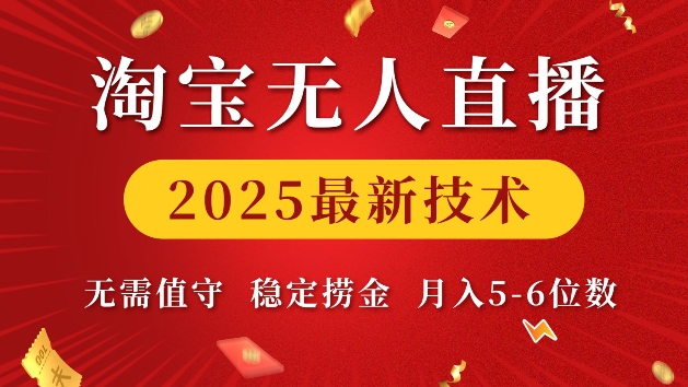 淘宝无人直播2025最新技术 无需值守，稳定捞金，月入5位数【揭秘】_就是爱分享