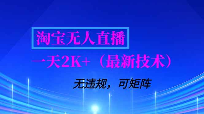 （16920期）淘宝无人直播【最新技术】，独家方法，一天搞2K+，无违规封号，支持矩阵操作，长期稳定_就是爱分享