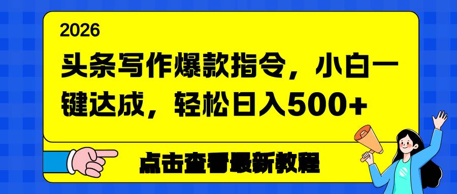 （17184期）头条写作爆款指令，小白一键达成，轻松日入500+_就是爱分享