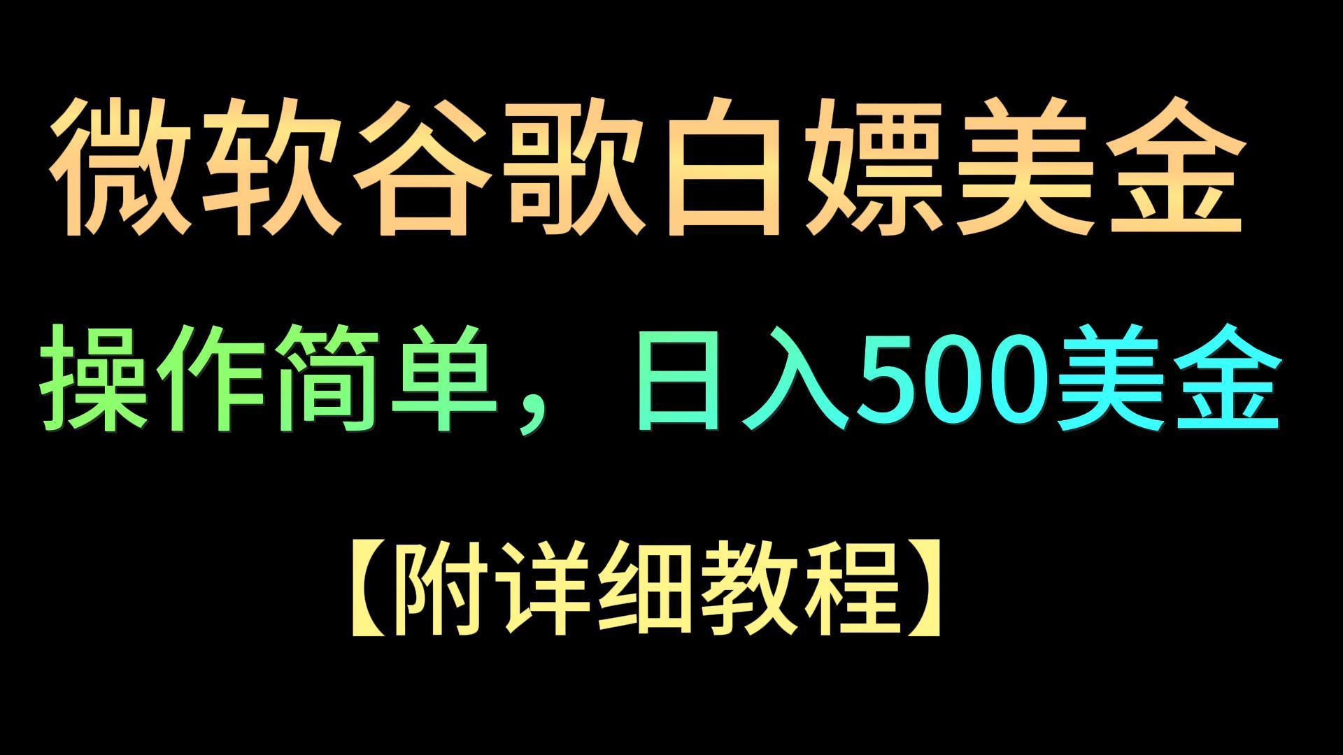 微软谷歌项目3.0，轻松日赚500+美金，操作简单，小白也可轻松入手！_就是爱分享