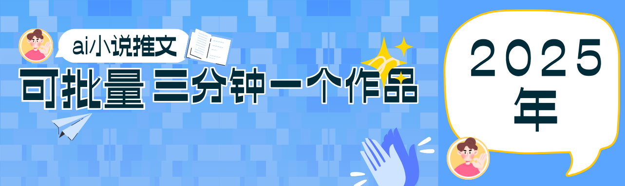 0基础也能上手的副业新风口，小说推文项目全攻略，可批量三分钟一个作品_就是爱分享