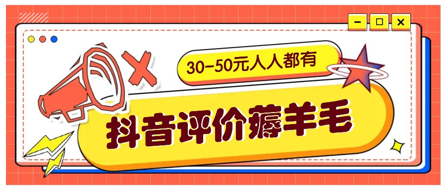 抖音评价薅羊毛，30-50元，邀请一个20元，人人都有！【附入口】_就是爱分享