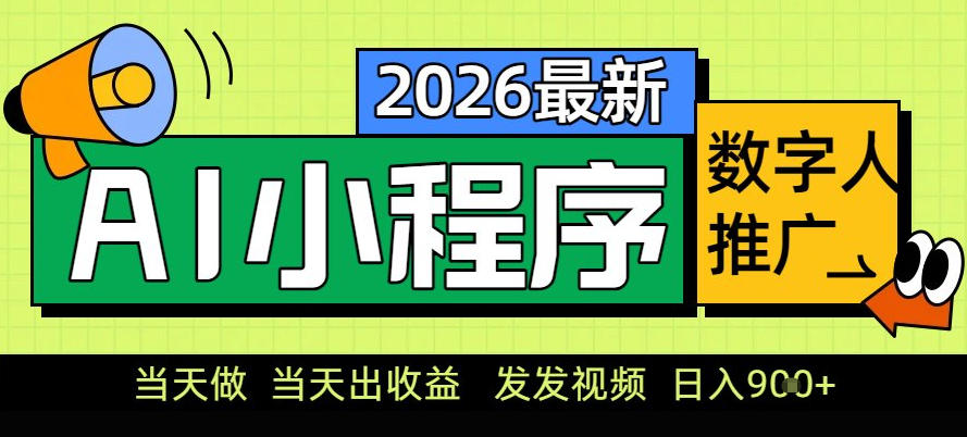 0门槛副业首选！小程序AI数字人推广，让你轻松实现经济独立【揭秘】_就是爱分享