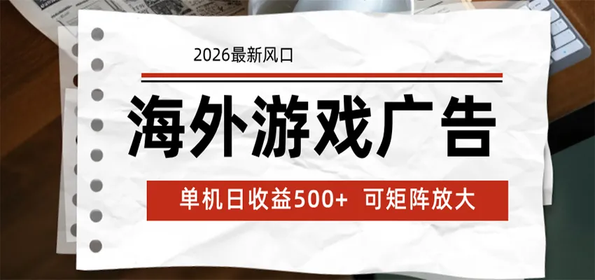 海外游戏广告 2026最新风口 24小时全自动脚本运行 单机日收益500+ 可矩阵放大_一起云网创