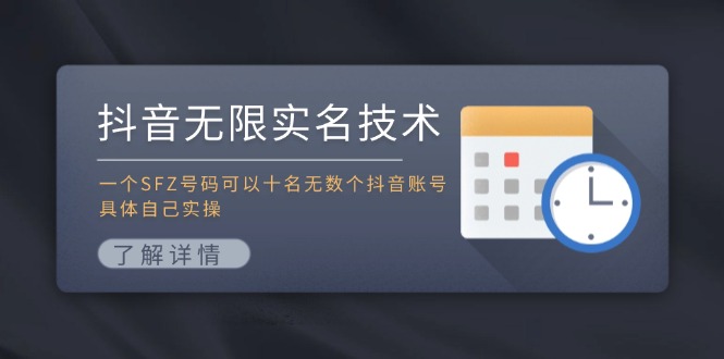 抖音无限实名技术：一个SFZ号码可以十名无数个抖音账号，具体自己实操_就是爱分享