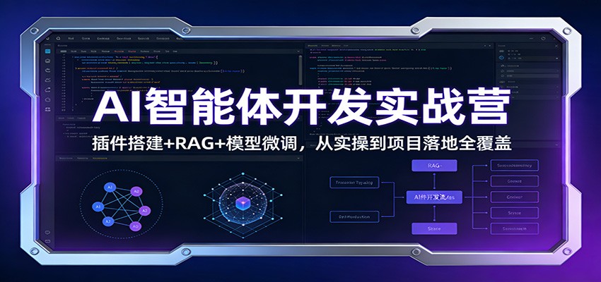 AI智能体开发实战营：插件搭建+RAG+模型微调，从实操到项目落地全覆盖_就是爱分享