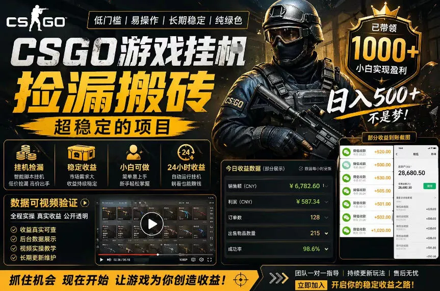 CSGO游戏搬砖，全自动挂G，不需要玩游戏，手机操作日入300+，解放双手【揭秘】_就是爱分享