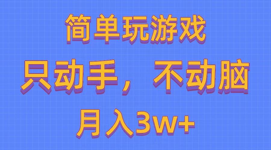 简单玩游戏月入3w+,0成本，一键分发，多平台矩阵(500G游戏资源_就是爱分享