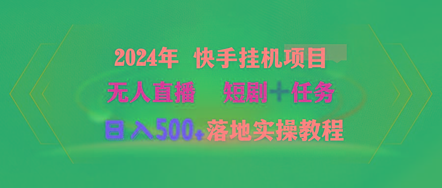 (9341期)2024年 快手挂机项目无人直播 短剧＋任务日入500+落地实操教程_就是爱分享