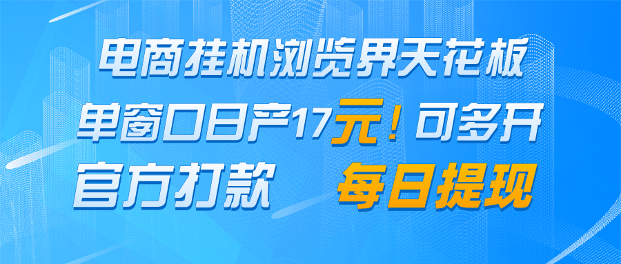 电商挂机浏览界天花板 单窗口日收益17＋ 每日提现 官方打款_就是爱分享