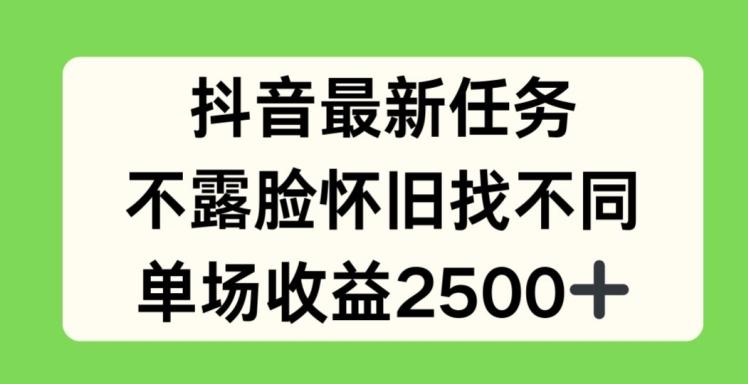 抖音最新任务，不露脸怀旧找不同，单场收益2.5k【揭秘】_就是爱分享