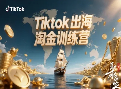 Tiktok出海淘金训练营，跨境电商TK实战变现_就是爱分享