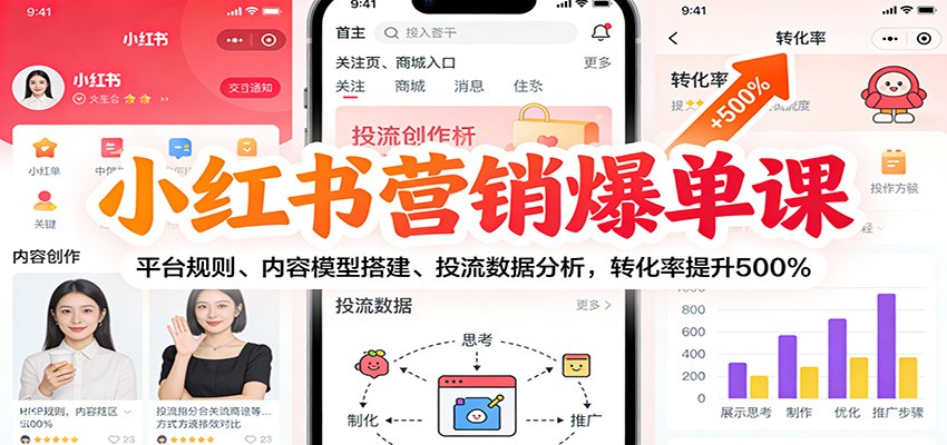 小红书营销爆单课:平台规则、内容模型搭建、投流数据分析,转化率提升500%_就是爱分享
