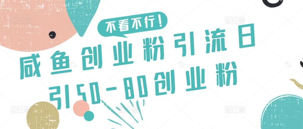 咸鱼创业粉引流日引50-80创业粉【揭秘】_就是爱分享