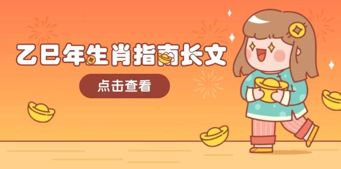 乙巳年生肖指南长文，结合大环境与生肖，字字精华，助你财福顺利 迎接好运_就是爱分享