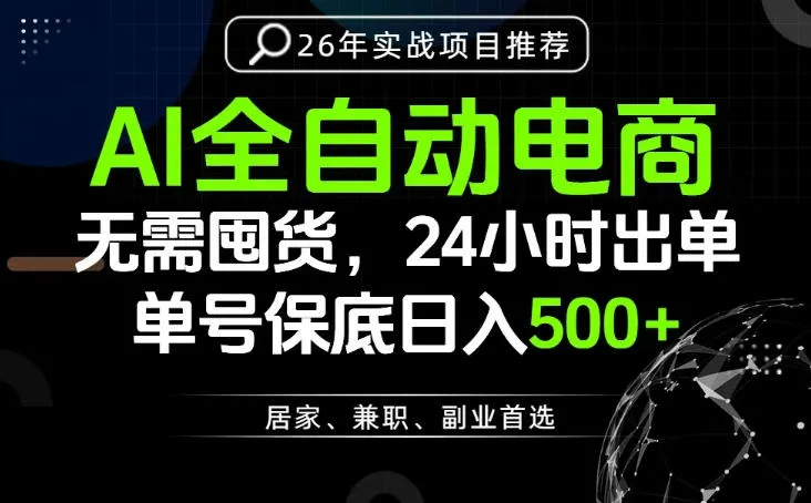 24小时就能出单变现，AI解放双手，全流程托管，单号保底日入500+【揭秘】_一起云网创