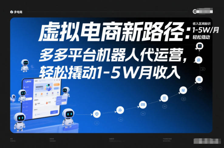 虚拟电商新路径：多多平台机器人代运营，轻松撬动1-5W月收入【揭秘】_就是爱分享