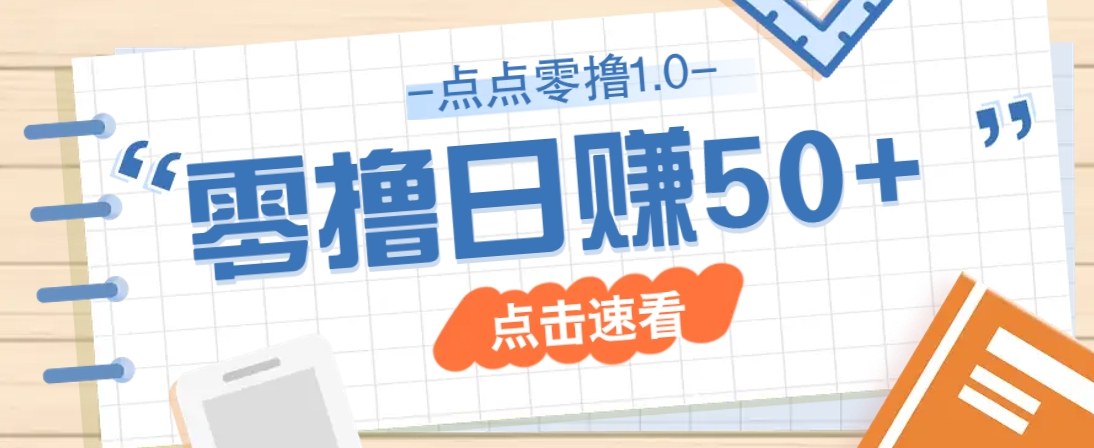 点点零撸1.0,零成本零门槛多种玩法,新手小白也能轻松上手日赚50+_就是爱分享