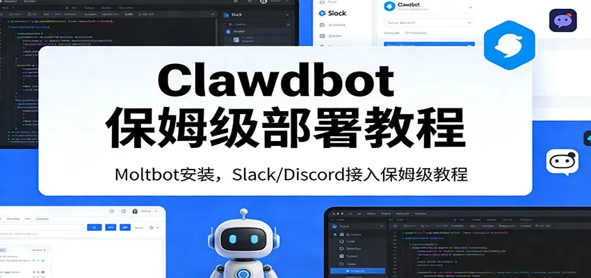 Clawdbot保姆级部署教程：Moltbot安装，Slack/Discord接入零基础入门一步到位_就是爱分享