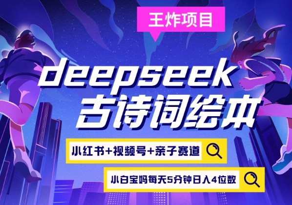 deepseek+小红书视频号+古诗词绘本，亲子赛道，高端宝妈粉，起号快每天五分钟，日入四位数_就是爱分享