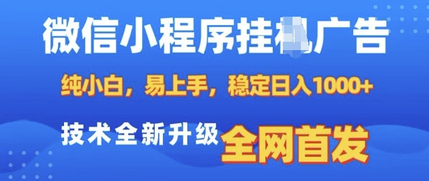 微信小程序全自动挂JI广告，纯小白易上手，稳定日入多张，技术全新升级，全网首发【揭秘】_就是爱分享