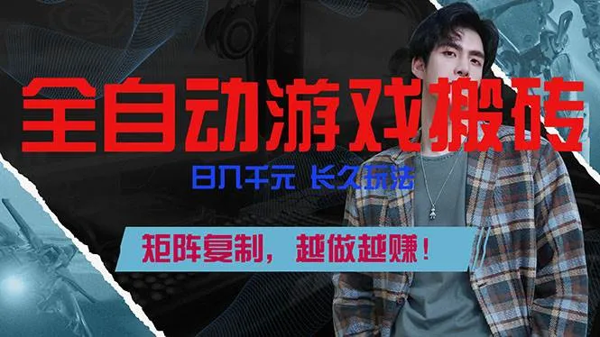 (17286期)全自动游戏挂机,日入千元,长久玩法,矩阵复制,越做越赚!_就是爱分享