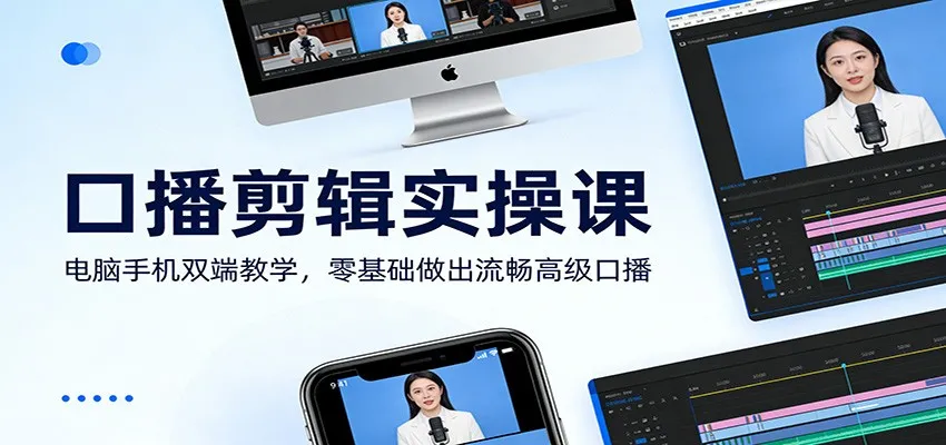 口播剪辑实操课：电脑手机双端教学，零基础做出流畅高级口播_就是爱分享