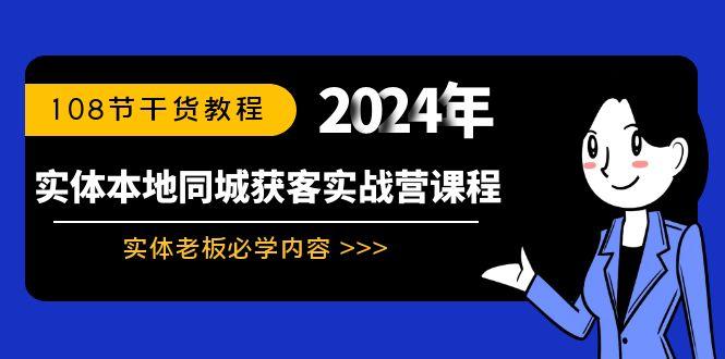 实体本地同城获客实战营课程：实体老板必学内容，108节干货教程_就是爱分享
