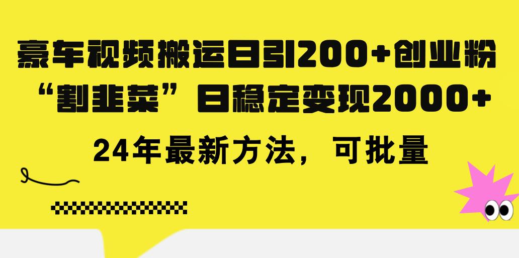 豪车视频搬运日引200+创业粉,做知识付费日稳定变现5000+24年最新方法!_就是爱分享