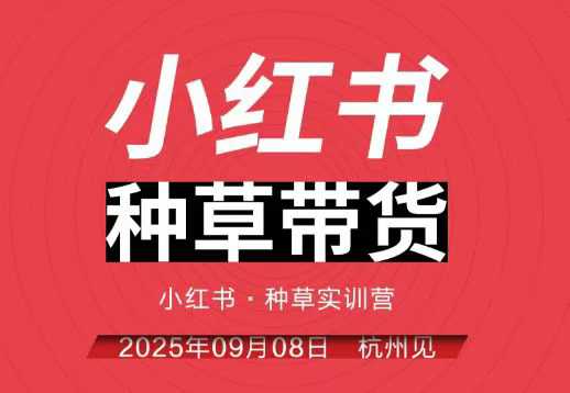 小红书种草带货实训营9月8日杭州线下课，全程录音+字幕，全网唯一小红书实战营_就是爱分享