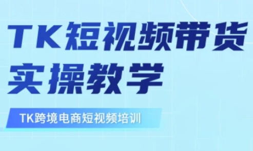 东南亚TikTok短视频带货，TK短视频带货实操教学_就是爱分享