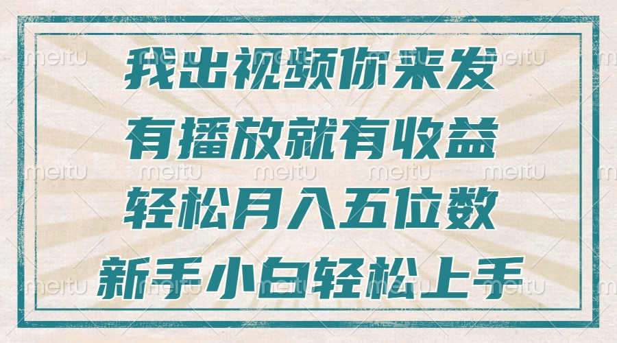 不剪辑不直播不露脸，有播放就有收益，轻松月入五位数，新手小白轻松上手_就是爱分享