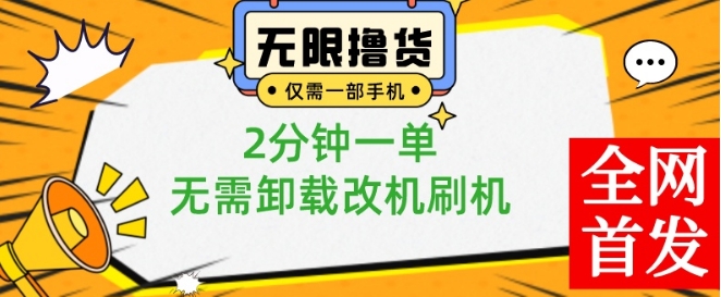 小白也可无脑操作，一部手机无限撸0.01商品，2分钟一单，无需卸载刷机改机【揭秘】_就是爱分享