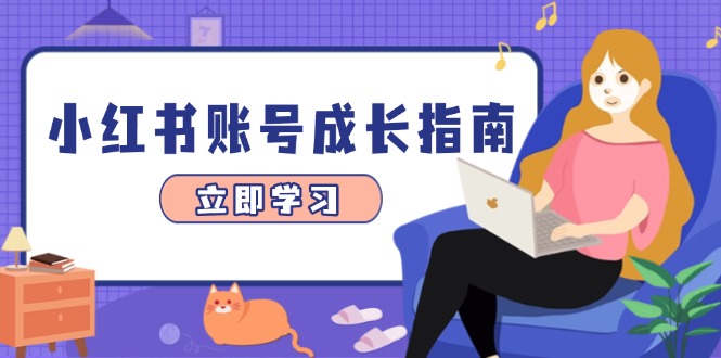 小红书账号成长指南,爆款选题+精准定位+数据分析,系统提升账号变现能力_就是爱分享