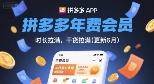 拼多多年费会员，实经验分享操，时长拉满，干货拉满(更新26年4月28日)_就是爱分享