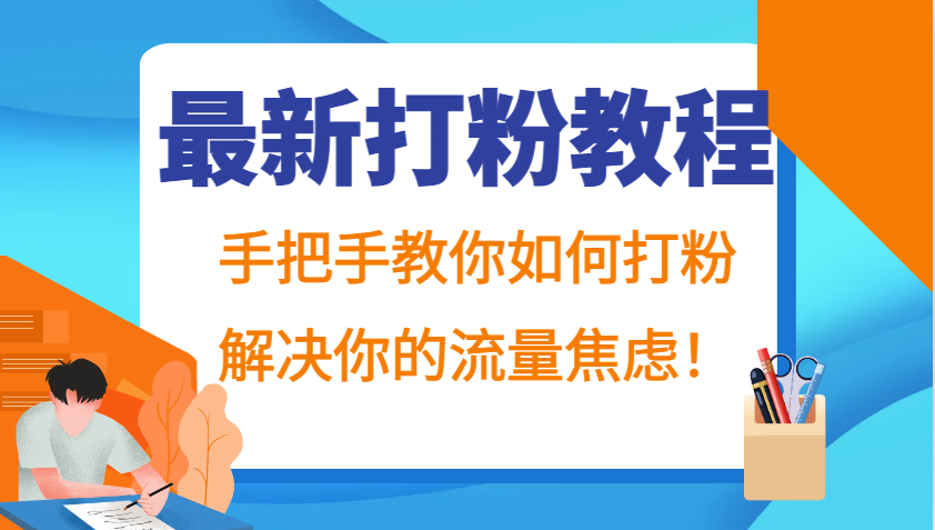 最新打粉教程，手把手教你如何打粉，解决你的流量焦虑！_就是爱分享