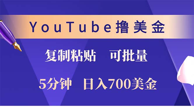 YouTube复制粘贴撸美金，5分钟就熟练，1天收入700美金！！收入无上限，…_就是爱分享