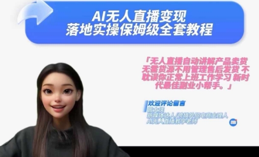 Ai无人直播变现实操课，保姆级全套教程，2024年带你和我一样实现财富倍增_就是爱分享