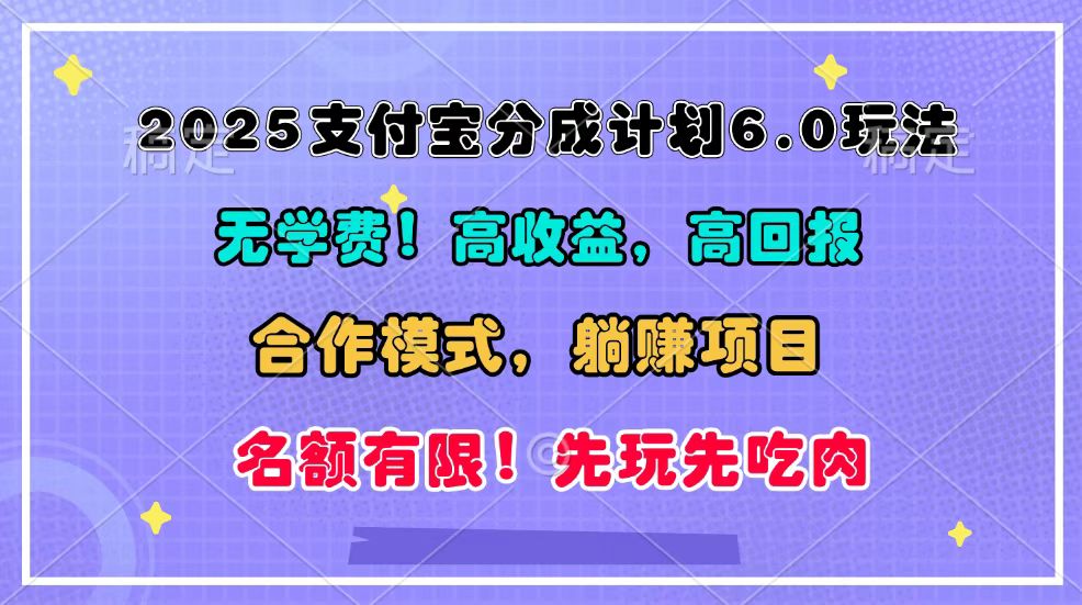 2025支付宝分成计划6.0玩法，合作模式，靠管道收益实现躺赚！_就是爱分享
