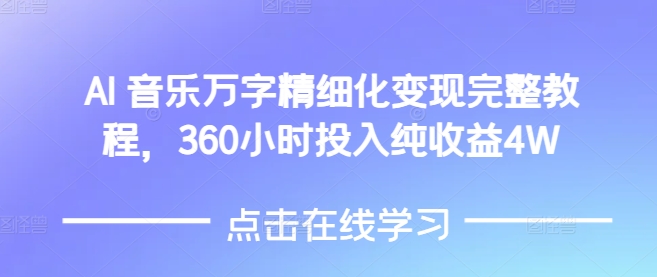 AI音乐精细化变现完整教程，360小时投入纯收益4W_就是爱分享