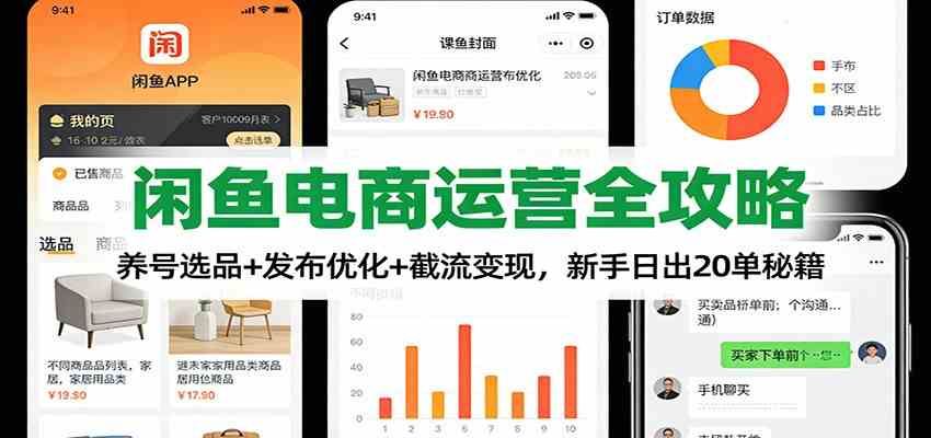 闲鱼电商运营全攻略:养号选品+发布优化+截流变现,新手日出20单秘籍_就是爱分享