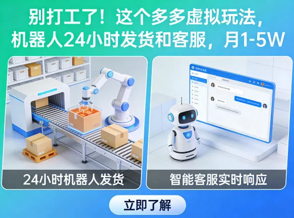 别打工了!这个多多虚拟玩法,机器人24小时发货和客服,月1-5W【揭秘】_就是爱分享