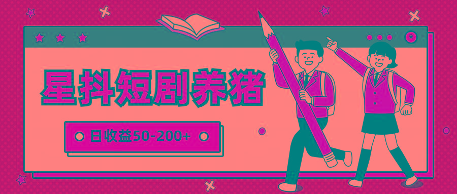 星抖短剧养猪，闲鱼出售金币，日收益50-200+，零成本副业项目_就是爱分享