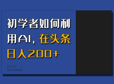 初学者如何利用AI，在头条日入200+_就是爱分享