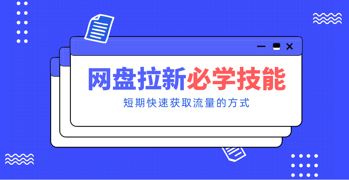 新手零门槛!网盘拉新实用教程攻略,新手也能快速上手,搭建可持续的赚钱渠道。_就是爱分享