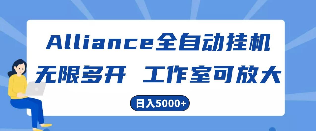 Alliance国外全自动挂机，4小时到账15+，脚本无限多开，实操日入5000+_就是爱分享