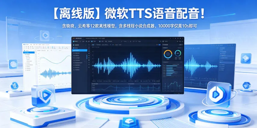 【离线版】微软TTS语音配音!含晓晓,云希等12款离线模型,含多线程小说合成器,10000字仅需10s即可_一起云网创