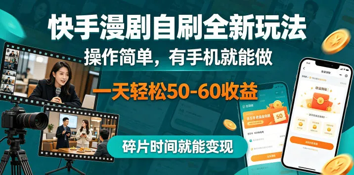 快手漫剧自刷全新玩法,操作简单,有手机就能做,一天轻松50-60收益,碎片时间就能变现【揭秘】_一起云网创