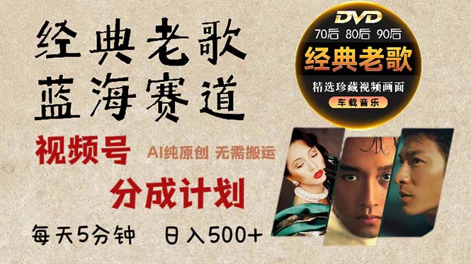 2024年最新经典老歌赛道，视频号分成计划收益拿到手软，AI纯原创作品，..._就是爱分享