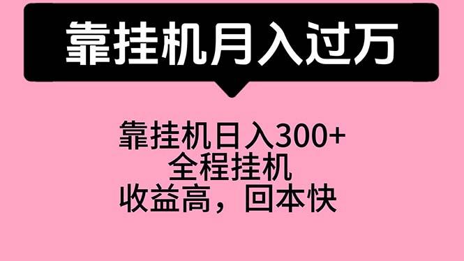 靠挂机，月入过万，特别适合宝爸宝妈学生党，工作室特别推荐_就是爱分享